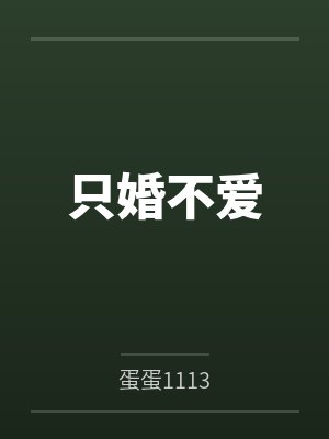 只婚不爱男主爱谁 只婚不爱男主爱谁