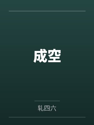 一世情终成空 一世情终成空
