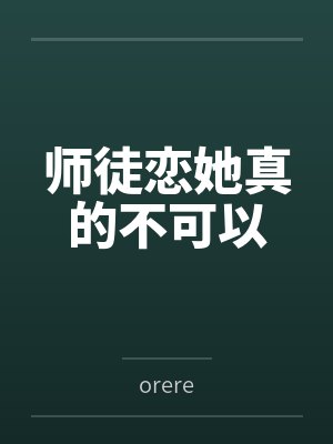 患难之交为什么不可以做师徒 患难之交为什么不可以做师徒