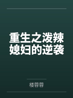 重生之泼辣媳妇逆袭记 重生之泼辣媳妇逆袭记