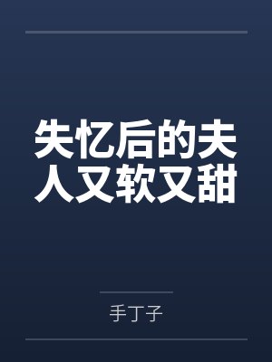 失忆后的夫人又软又甜好看吗