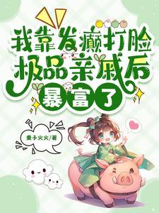 离婚吧我去继承遗产了免费阅读