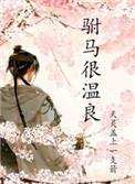 相思王妃淡樱