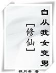 (修仙)自从我女变男 (修仙)自从我女变男
