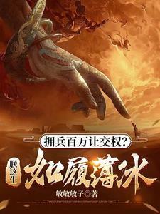 拥兵百万让交权?朕这生如履薄冰 拥兵百万让交权?朕这生如履薄冰