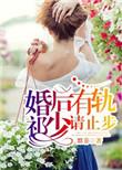 裴公罪by书归