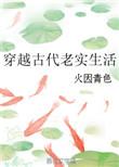 母系社会人的样子
