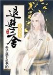 天字经中最厉害三个境界