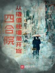 敬事房悠闲日常 沈青鲤