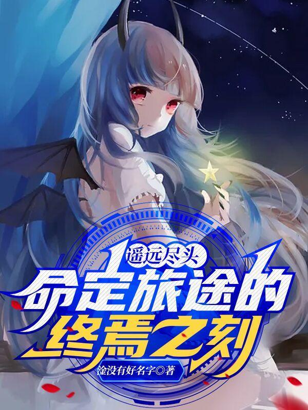 拯救幼年魔尊未遂之后 作者揽疏狂