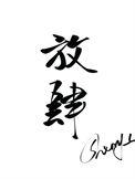 嚣张的张 第501章