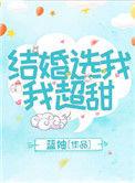 我爸是星际穿来的巨佬o全文免费阅读