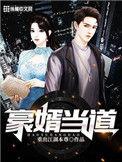 我爸是星际穿来的巨佬偶像