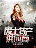 她坏不起来快穿免费完整