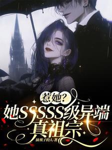 让死者闭眼在线阅读