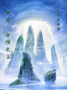 世子爷的农家小福妻