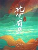重生空间灵泉小农女大作为