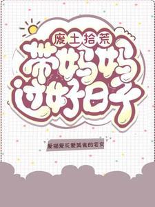 反派修为尽失后真相是什么