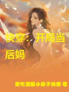 替身拐走主角的心魔后晋江