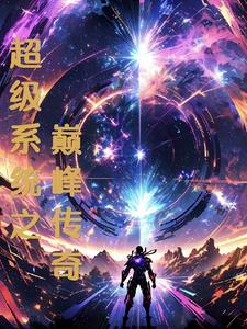 春日沼泽讲的什么