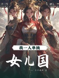 转生成太宰的幼驯染之后TXT