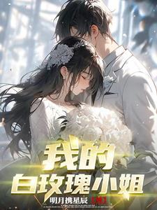 斗爱之冠 予你皇冠txt