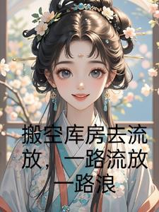 清纯女友求原谅?我老婆病娇财阀 笔趣阁