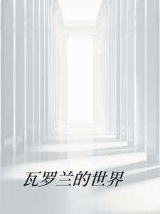 剑鬼蛊师第84章