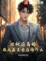 穿成豪门弃夫作者风悬