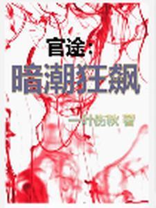 暗流涌动免费阅读