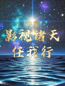 原来是替身啊
