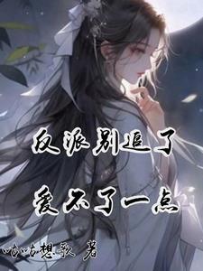 救赎魔尊后我死遁了讲的什么