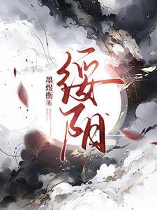 救赎魔尊后我死遁了格格党