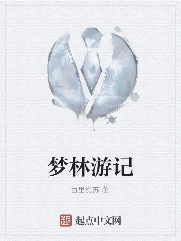 遇魔讲了什么