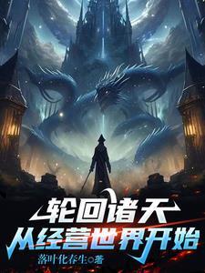 星际超级医生txt书包网