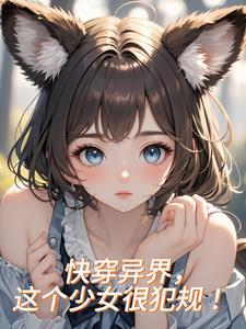 星际超级医生寒门丫头