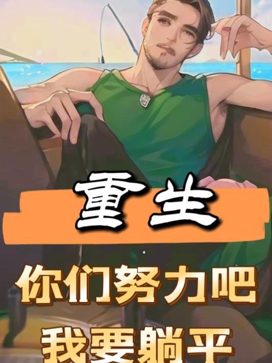 安居乐业用具体的情景表现出来