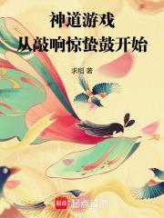 我送反派上青天讲了什么