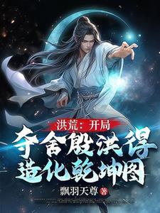 卷王终于等到了他的金手指剧透