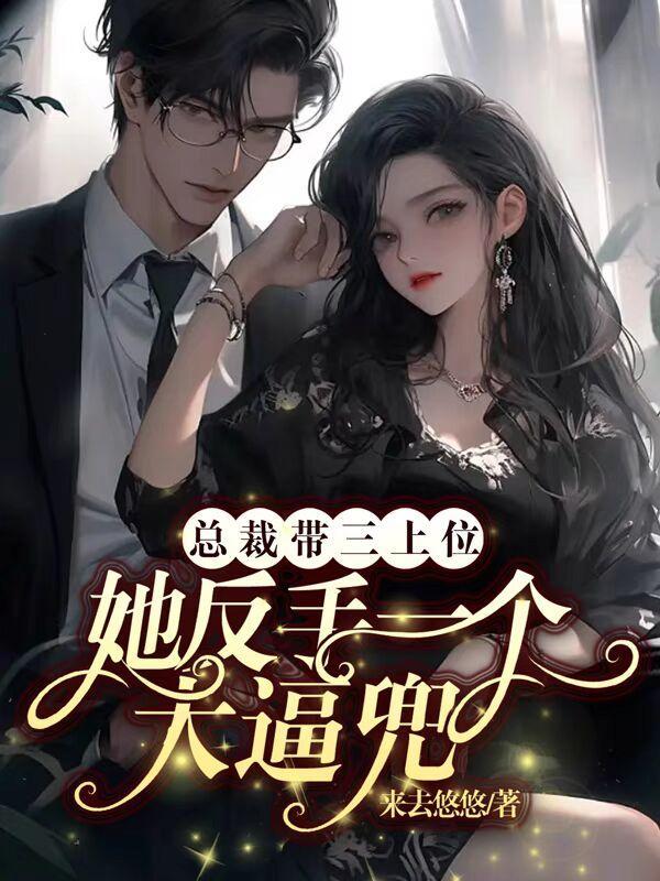 从女帝上门抢人开始当奶爸