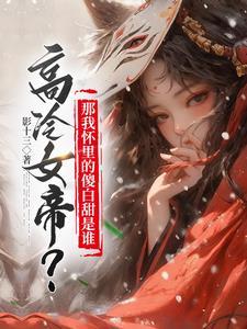 仙娥顾我全文免费阅读