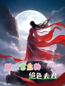 仙娥顾我原名是什么