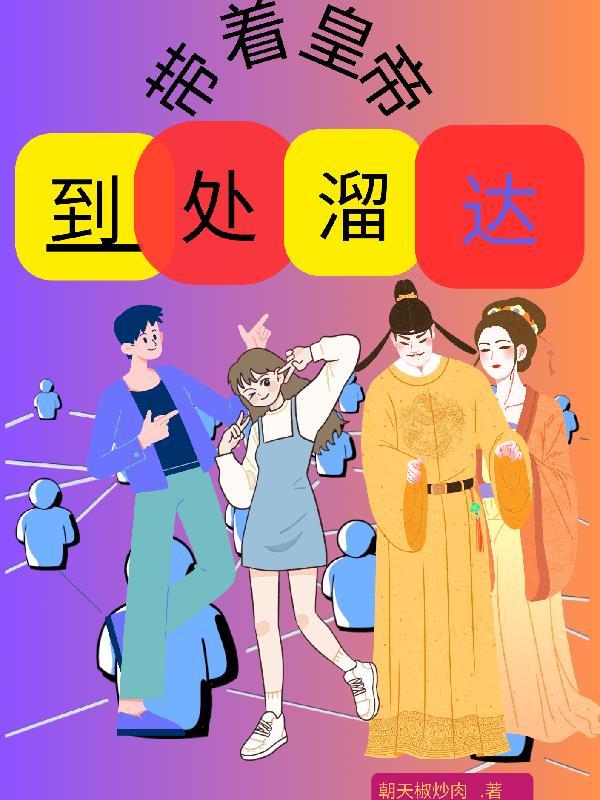 嗨!女主看上你了