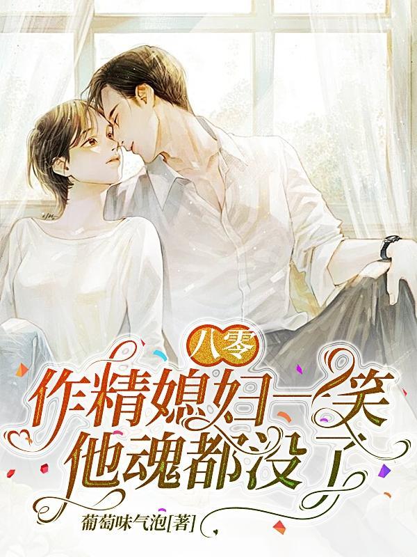 农家奶宝三岁半全文免费阅读
