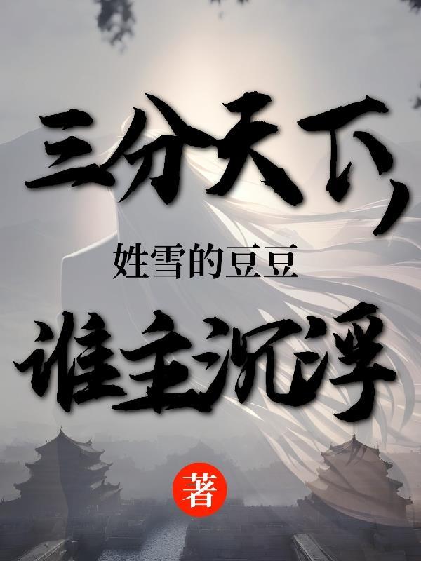 欢烬 空空如气讲什么