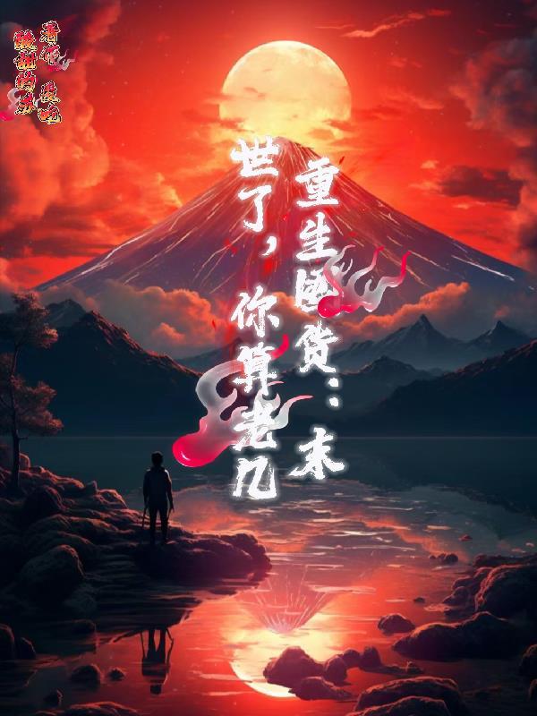 穿越秦时之秋兰长生
