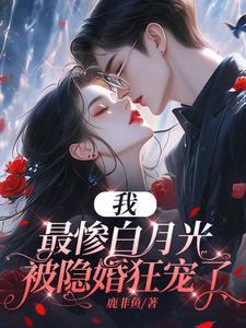 太子妃起居录(重生)/五十弦(39)_绮里眠_256中文