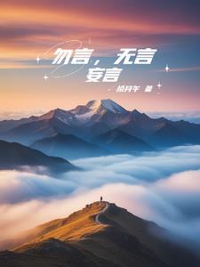 刀尖爱人今日复明日