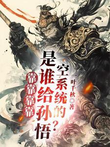 废柴徒弟进化史