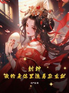 封神:我的身体里流着应龙血 封神:我的身体里流着应龙血